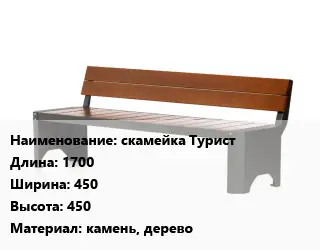 Скамья, лавочка 1700х450х450 Материал:камень, дерево